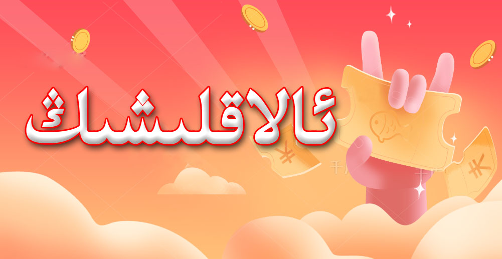 ئالاقلىشىش ئۈندىدار