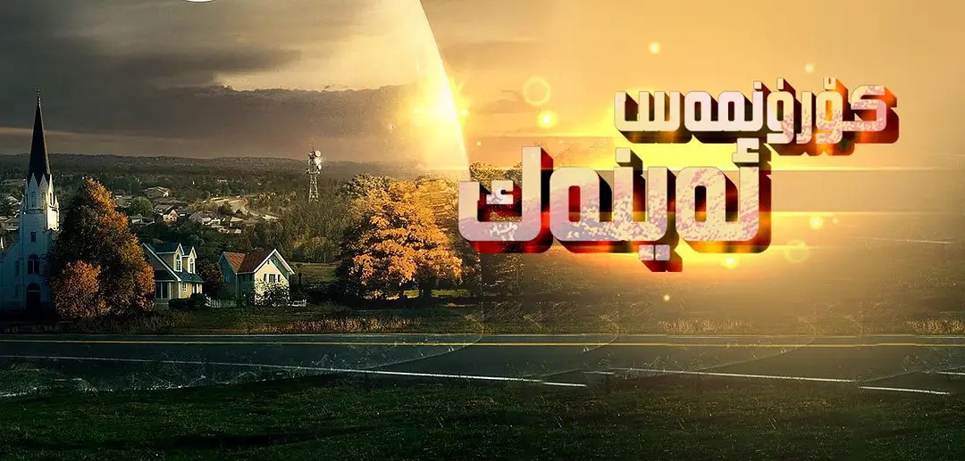 ئاسمان گۈمبىزى