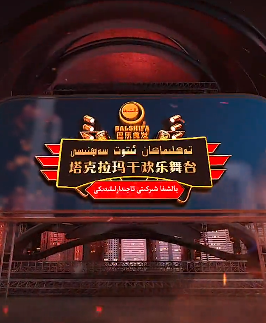 تەكلىماكان ئىتوت سەھنىسى