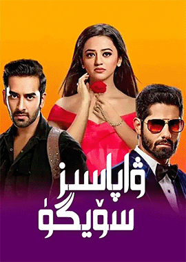 ۋاپاسىز سۆيگۈ