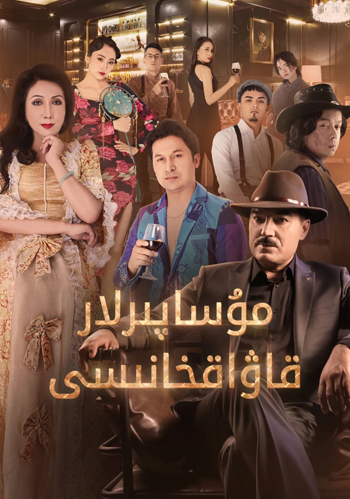 سەرگەردانلار قاۋاقخانىسى