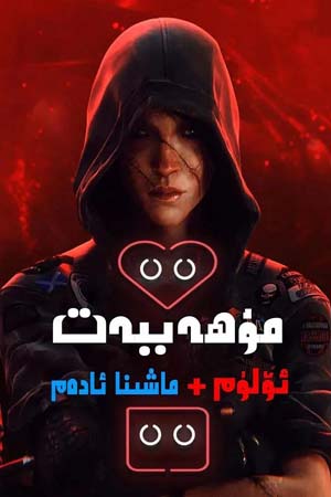 مۇھەببەت ئۆلۇم + ماشىنا ئادەم 1-بۆلۇم