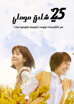 25 ياشلىق مومايR