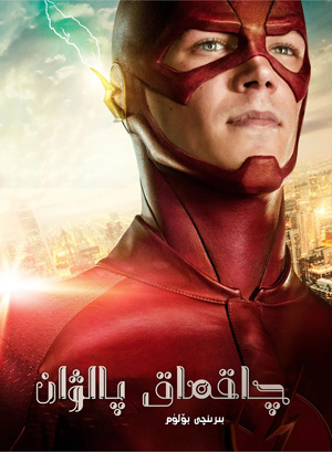 چاقماق پالۋان 1-بۆلۈم