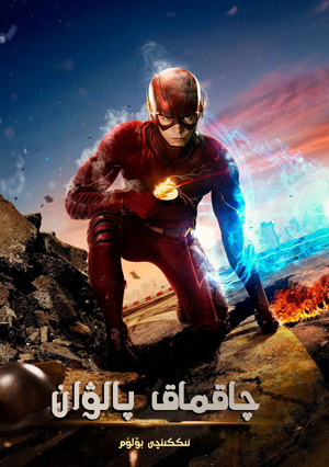 چاقماق پالۋان 2-بۆلۈم