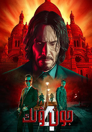 جون ۋىك 4-بۆلۇم