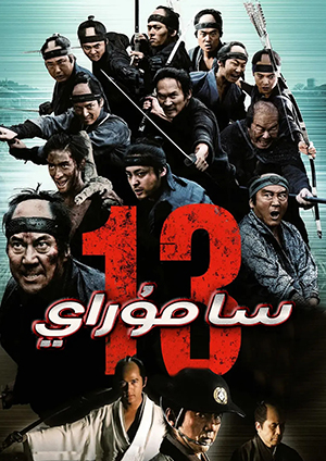 13 سامۇراي