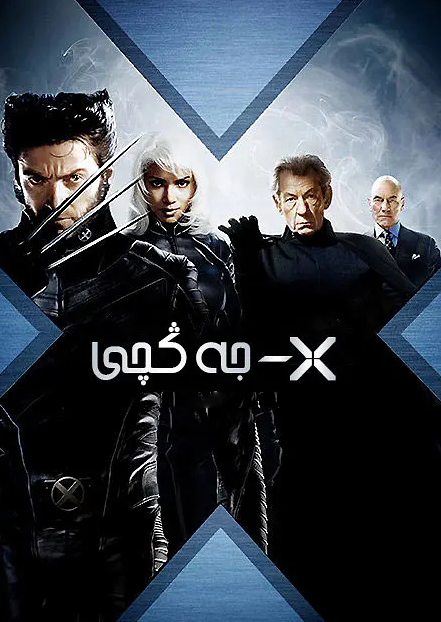 X جەڭچى توپلام