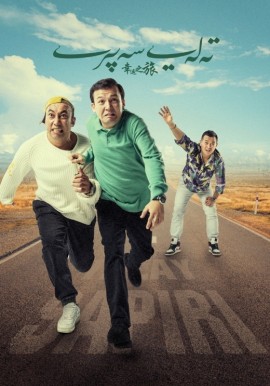 تەلەي سەپىرى