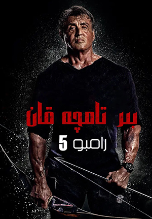 بىر تامچە قان 5-بۆلۈم