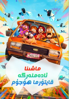 ماشىنا ئادەملەرگە قايتۇرما ھۇجۇم