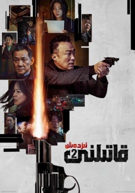 Oقاتىلنى ئىزدەش 2-بۆلۈم