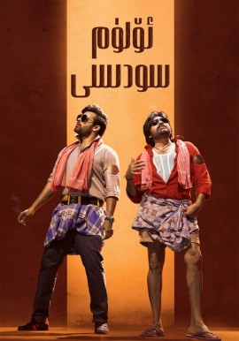 ئۆلۈم سودىسى