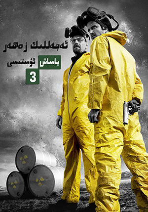 ئەجەللىك زەھەر ياساش ئۇستىسى 3-بۆلۈم