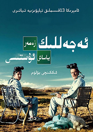 ئەجەللىك زەھەر ياساش ئۇستىسى 2-بۆلۈم