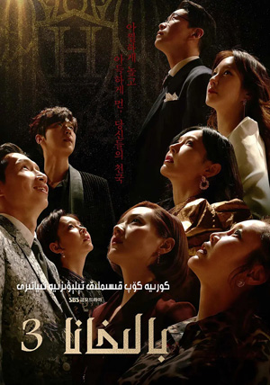 بالخانا 3-بۆلۇم