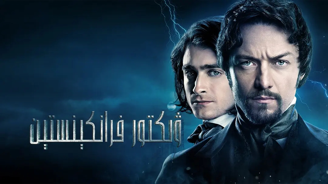 ۋىكتور فرانكېنستېن