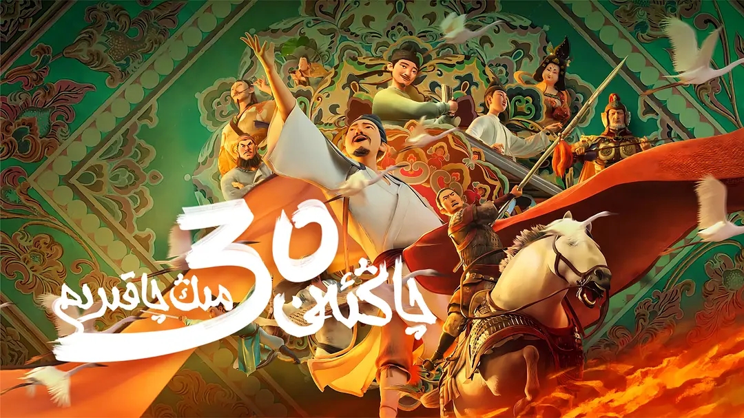 چاڭئەن 30 مىڭ چاقىرىم