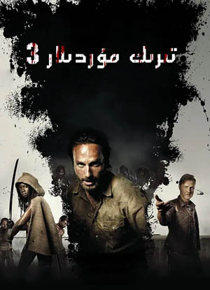 جەسەتكە تولغان شەھەر 3-بۆلۇم