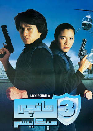 ساقچى ھىكايسى2 ـ چېڭلوڭ