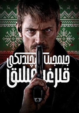 جىمجىت كېچىدىكى قىرغىنچىلىق