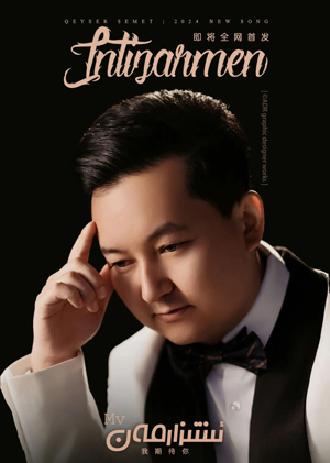 ئىنتىزارمەن