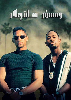 جەسۇر ساقچىلار 1-بۆلۇم