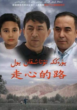 يۈرەككە تۇتاشقان يول