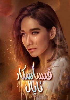 قىساسكار ئايالO