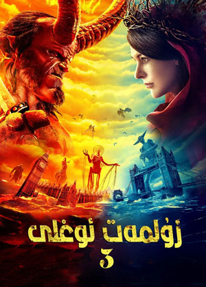 زۇلمەت ئوغلى 3-بۆلۇم