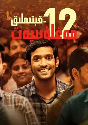 12-قېتىملىق مەغلۇبىيەت