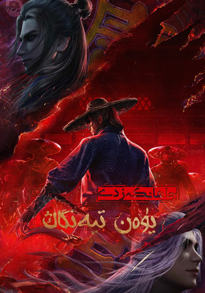 جاھانكەزدى يۈەن تيەنگاڭ