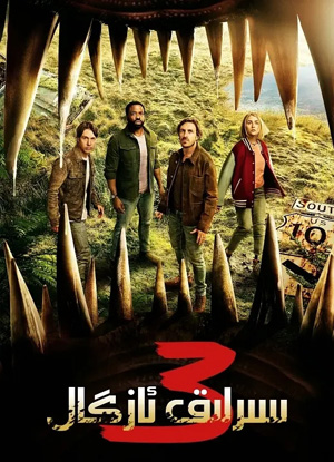 سىرلىق ئازگال 3-بۆلۈم