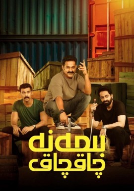 بىمەنە چاقچاق