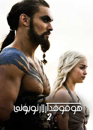 ھوقۇقدارلار ئويۇنى 2-بۆلۇم