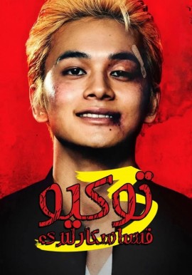 توكيو قىساسكارلىرى 3-بۆلۇم