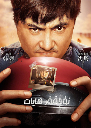 ئۇچقۇر ھايات 1-بۆلۇم