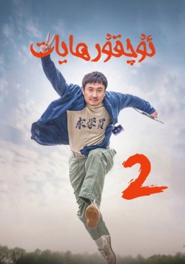 ئۇچقۇر ھايات 2-بۆلۇم