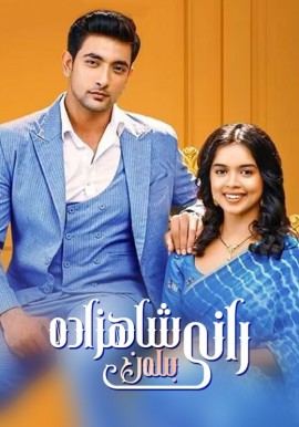 رانى بىلەن شاھزادە