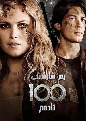 يەر شارىدىكى 100 ئادەم 1-بۆلۈم