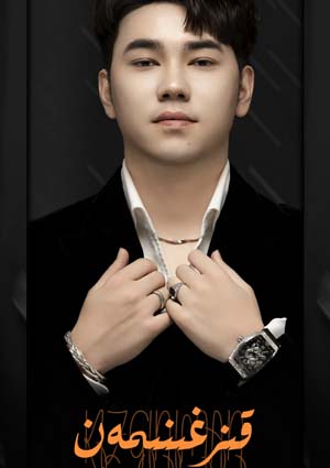 قىزغىنىمەن