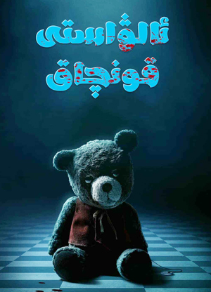 ئالۋاستى قونچاق