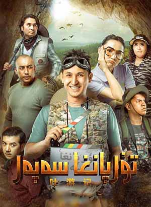 تۇرپانغا سەپەر