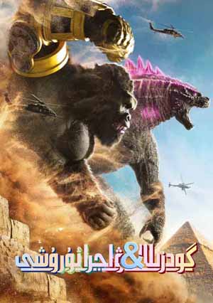 گودزىللا بىلەن ۋاجرا ئۇرۇشى 2