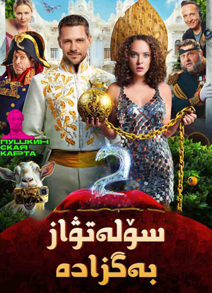 سۆلەتۋاز بەگزادە 2-بۆلۈم