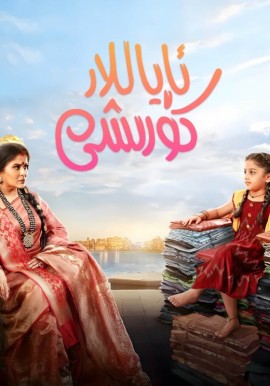 ئاياللار كۈرىشى