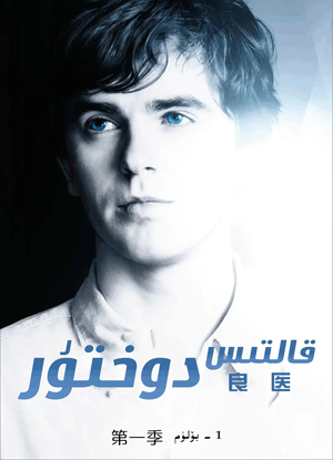 Oقالتىس دوختۇر 1-بۆلۈم