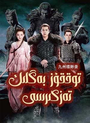 توققۇز بەگلىك تەزكىرسى