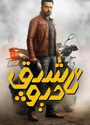 ئاشىق دېۋ
