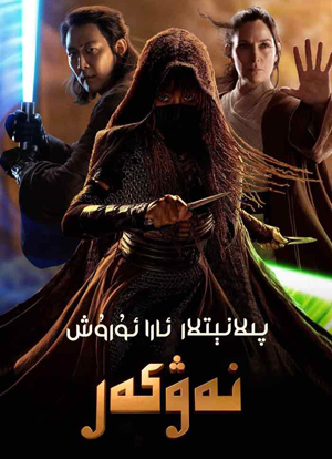 پىلانېتلار ئارا ئۇرۇش: نەۋكەر
